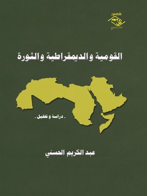 cover image of القومية و الديمقراطية و الثورة